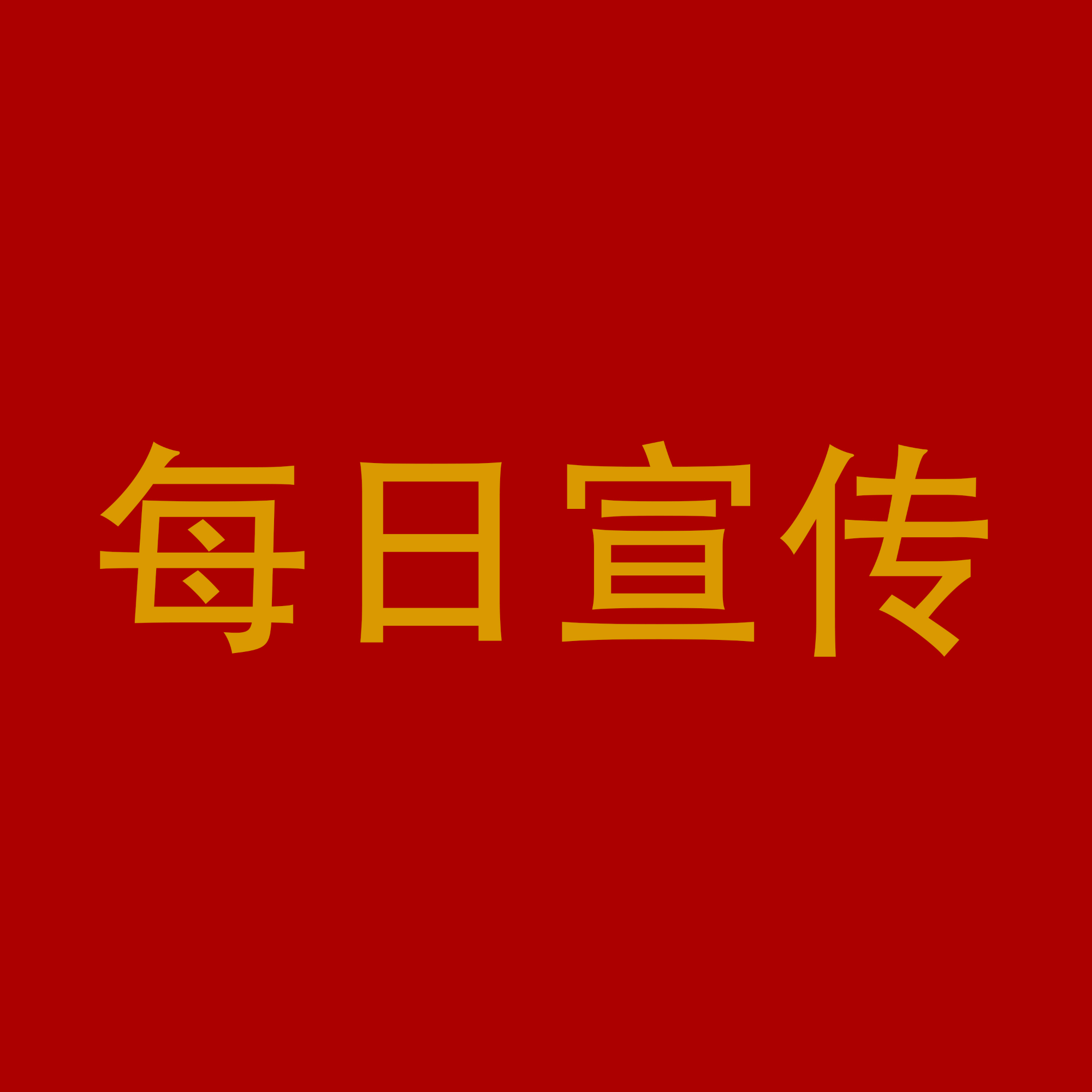 2021年3月22日【每日宣传标语】