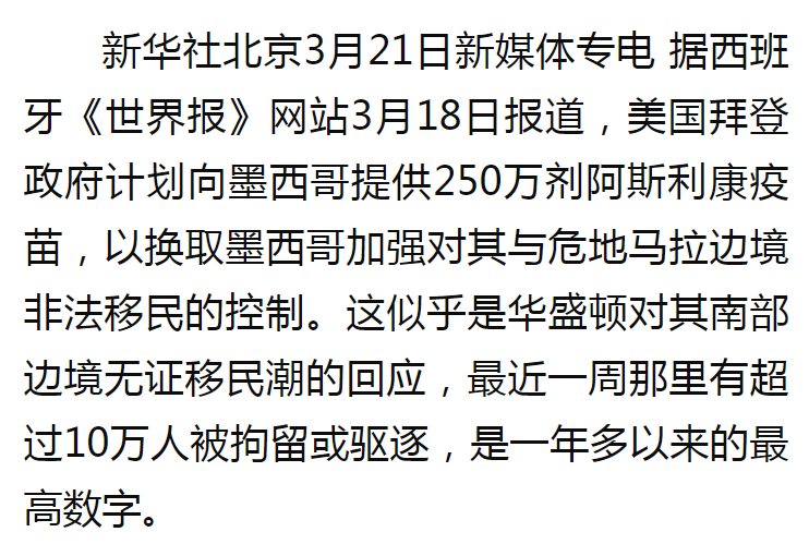 西媒：美国终于向墨西哥提供疫苗了！但有交换条件……