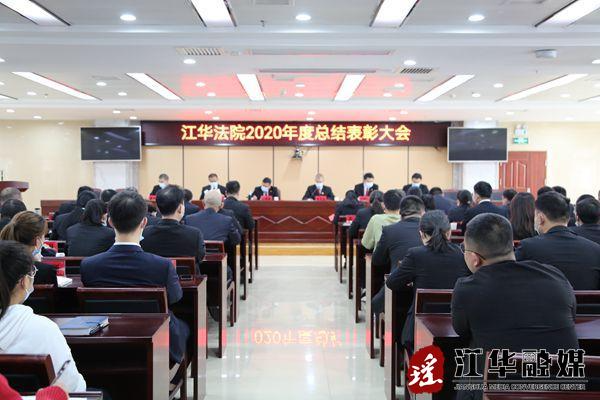 县人民法院召开2020年度总结表彰大会