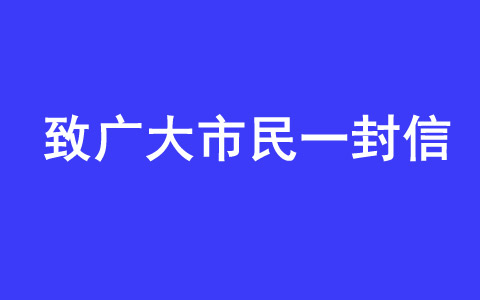 致广大市民朋友的一封信