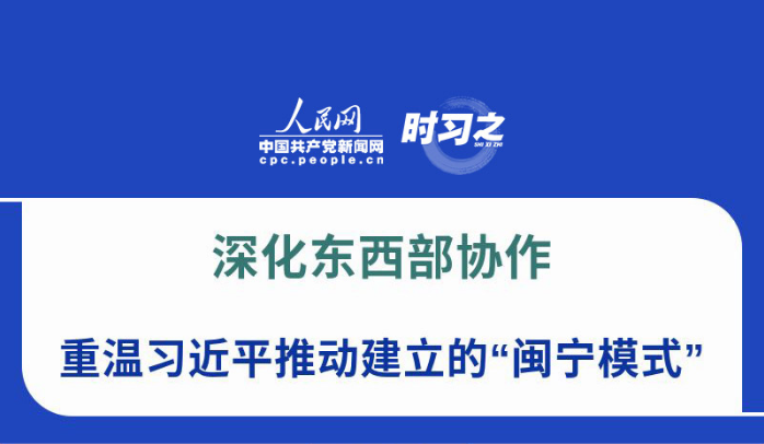 深化东西部协作 重温习近平推动建立的“闽宁模式”