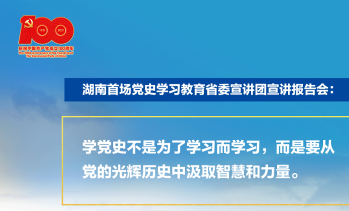 弹幕海报丨湖南首场党史学习教育宣讲，“评论区”亮了！