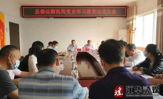 县委巡察机构召开党史学习教育动员大会