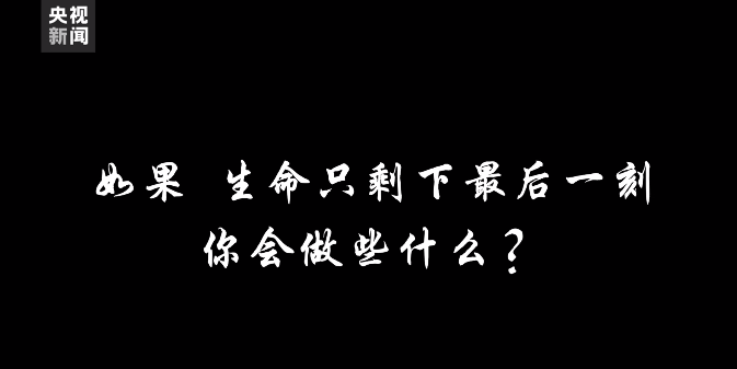 在生命的最后一刻，他们选择……