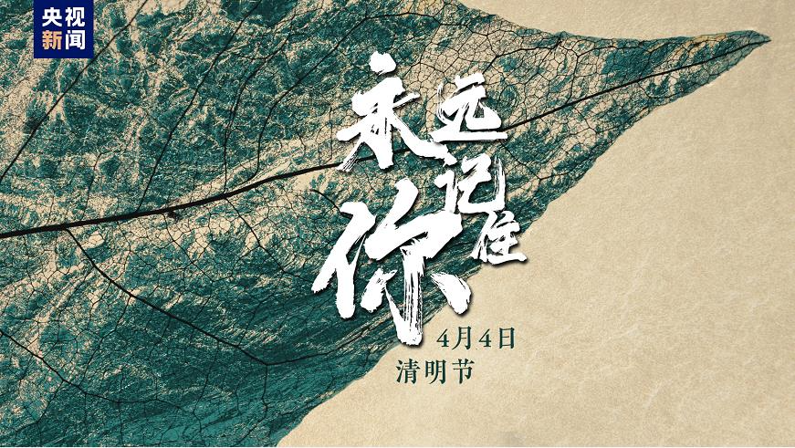 清明节特别节目 | 永远记住你