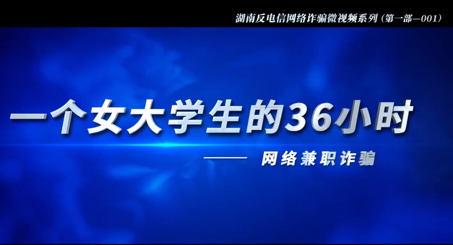 反电信诈骗宣传系列视频 |  一个女大学生的36小时（网络兼职诈骗）（第一集）