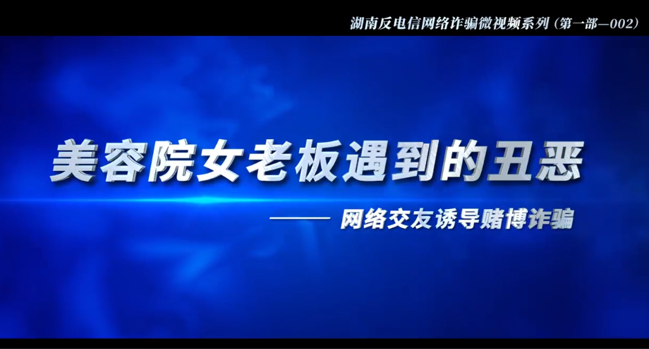 反电信诈骗宣传系列视频 | 美容院女老板遇到的丑恶（网络交友诱导赌博诈骗）（第二集）