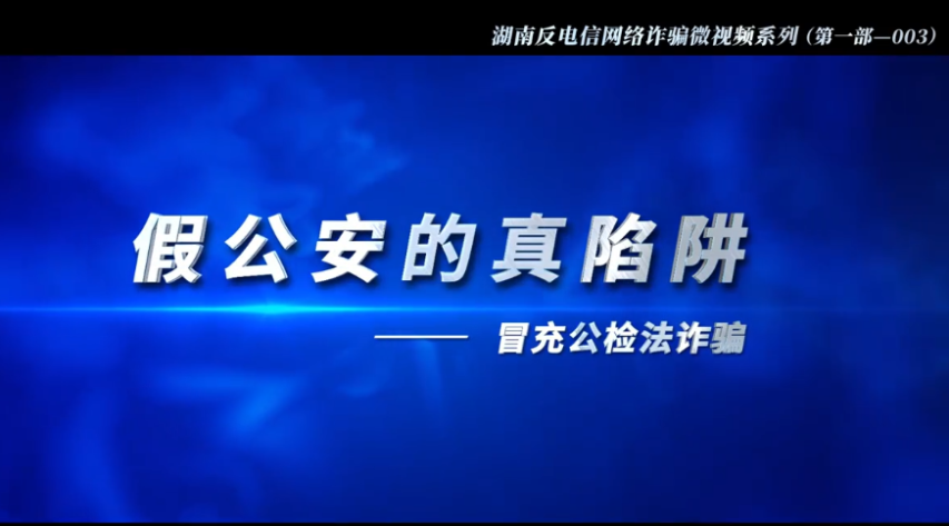 反电信诈骗宣传系列视频 | 假公安的真陷阱（冒充公检法诈骗）（第三集）