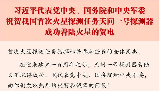 习近平代表党中央、国务院和中央军委祝贺我国首次火星探测任务天问一号探测器成功着陆火星的贺电