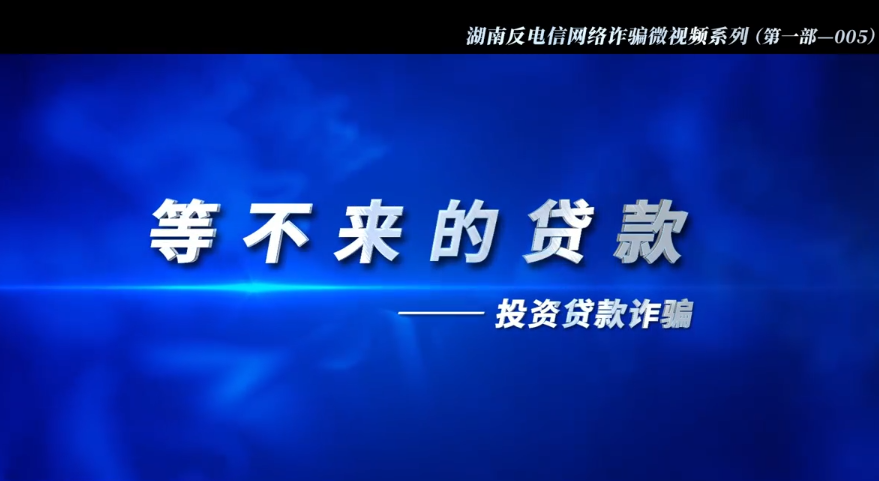 反电信诈骗宣传系列视频 | 等不来的贷款（投资贷款诈骗）（第五集）