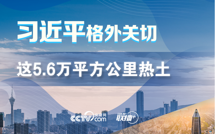 联播+丨这5.6万平方公里热土 习近平格外关切