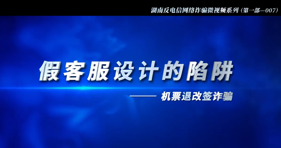 反电信诈骗宣传系列视频 | 假客服设计的陷阱（机票退改签诈骗）（第七集）