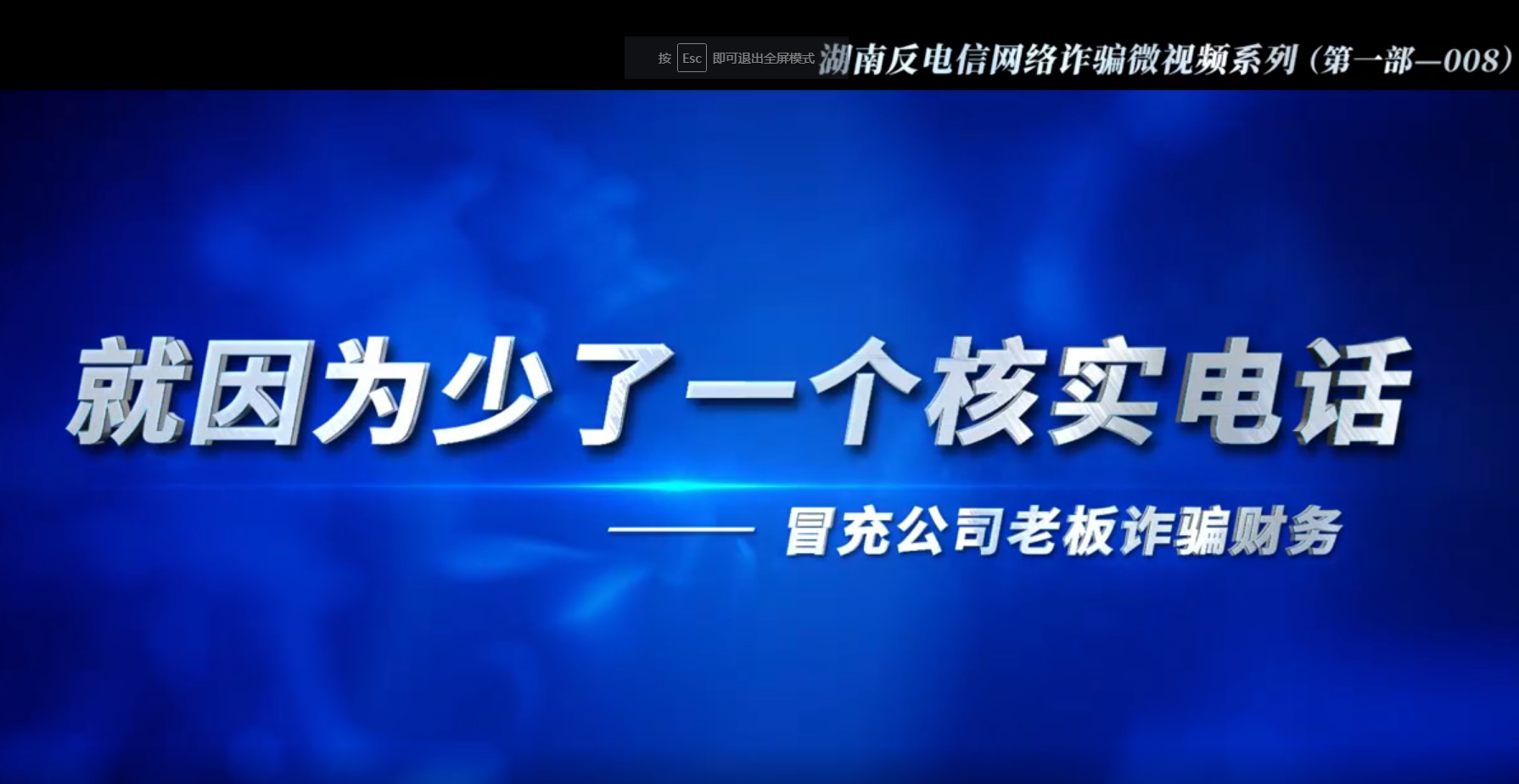 湖南反电信网络诈骗微视频系列第一部 | 就因为少了一个核实电话（冒充公司老板诈骗财务）（第八集）