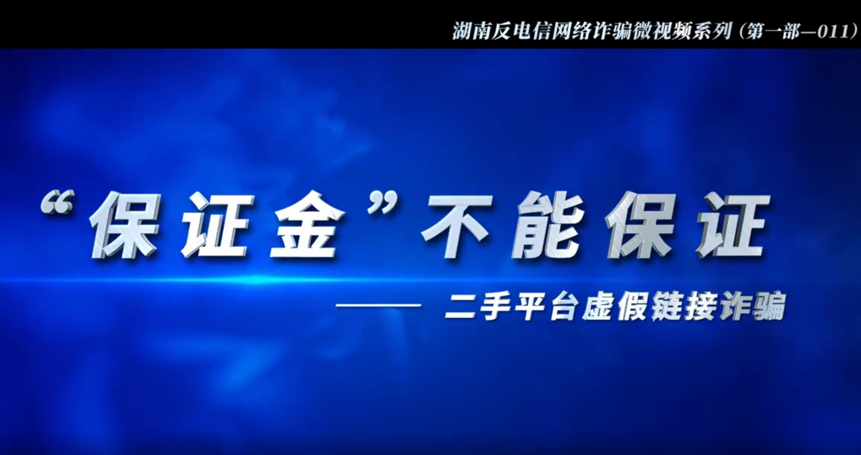 湖南反电信网络诈骗微视频系列第一部 | 保证金不能保证（二手平台虚假链接诈骗）（第十一集）