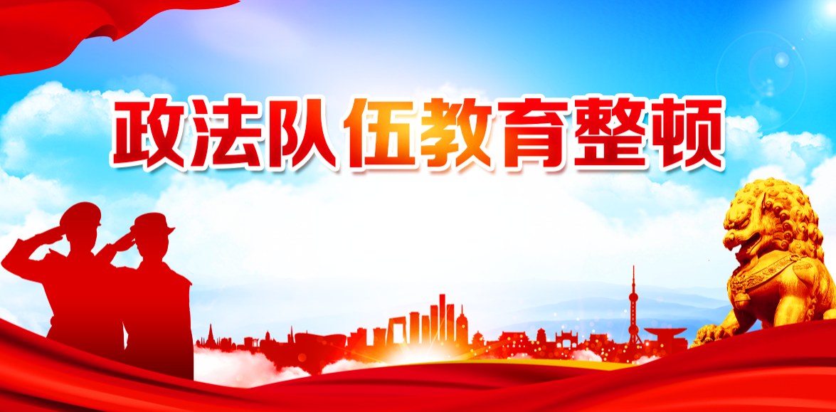 永州市关于面向社会公开政法队伍教育整顿顽瘴痼疾整治内容的公告