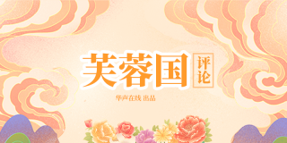 芙蓉国评论丨秉承“湖湘精神”， 接续绘就“湘”当精彩画卷