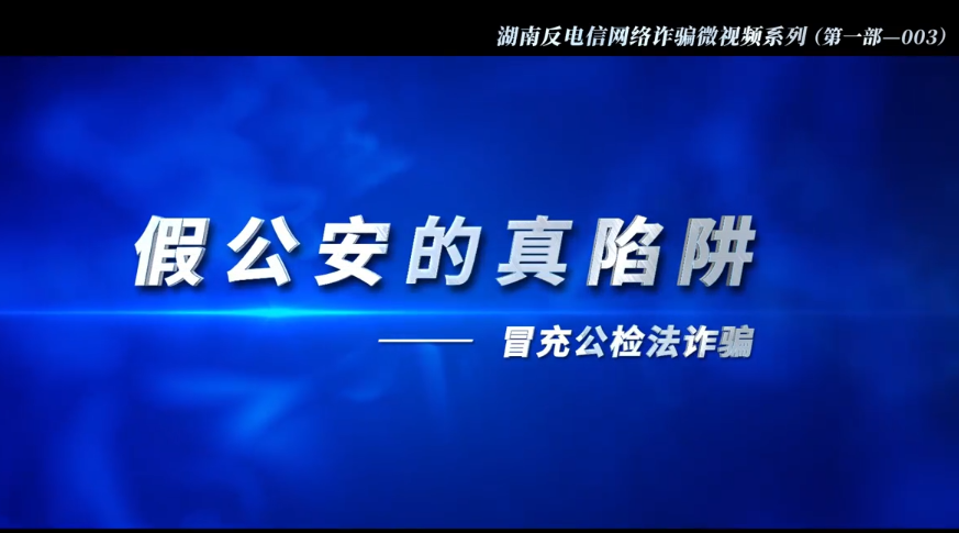 湖南反电信网络诈骗微视频系列第一部 | 假公安的真陷阱（冒充公检法诈骗）（第三集）