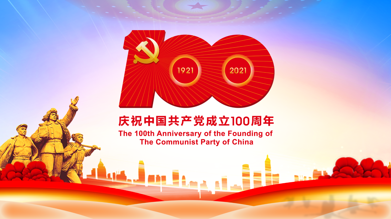 永远跟党走——庆祝中国共产党成立100周年