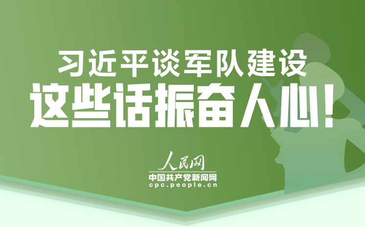 习近平谈军队建设 这些话振奋人心