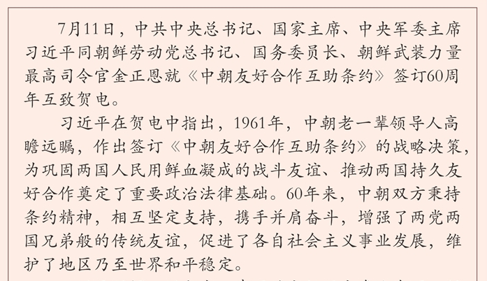 习近平同朝鲜最高领导人金正恩就《中朝友好合作互助条约》签订60周年互致贺电