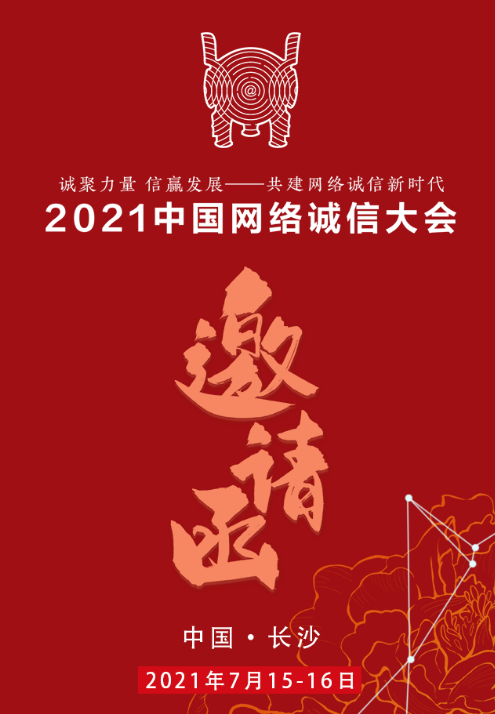 2021中国网络诚信大会邀请函