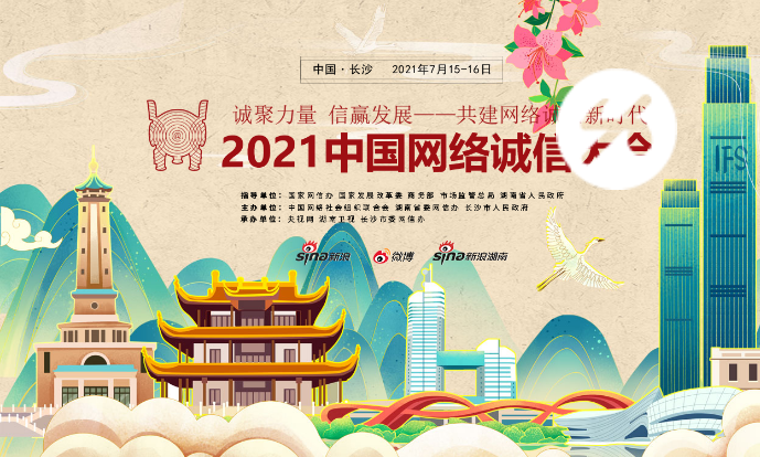 2021中国网络诚信大会