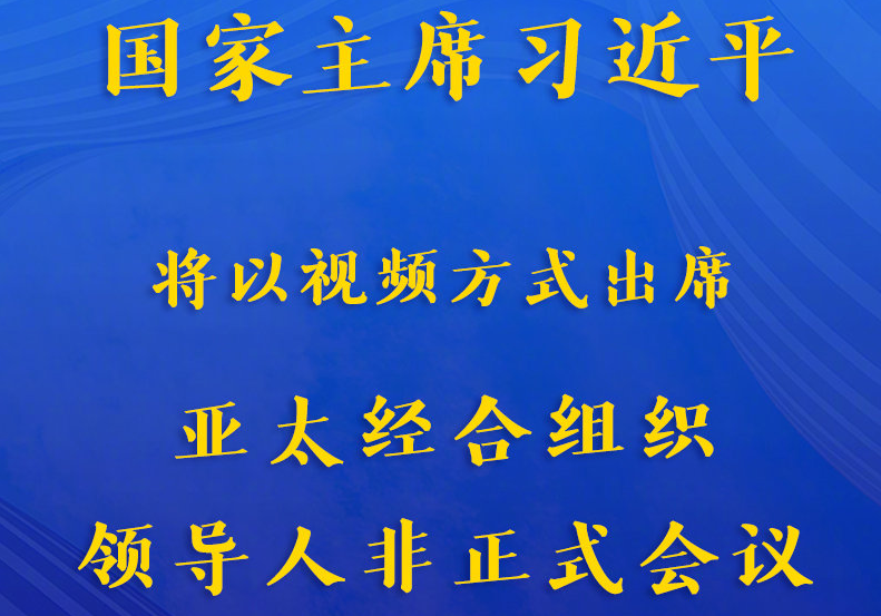 权威快报｜习近平将出席亚太经合组织领导人非正式会议