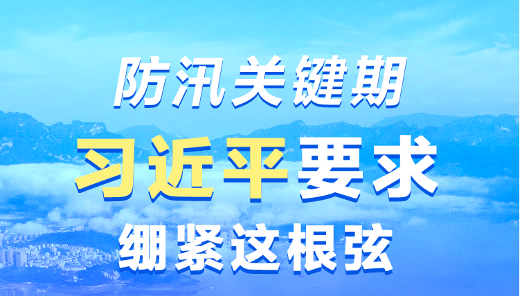 联播+｜防汛关键期 习近平要求绷紧这根弦