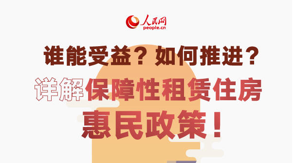 谁能受益？如何推进？详解保障性租赁住房惠民政策！