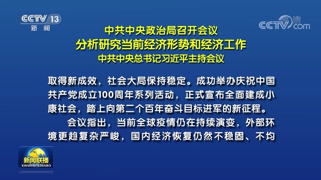 中共中央政治局召开会议 分析研究当前经济形势和经济工作 中共中央总书记习近平主持会议