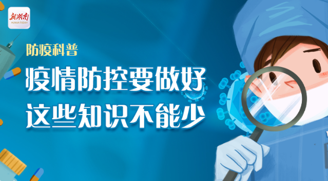 防疫科普｜疫情防控要做好，这些知识不能少