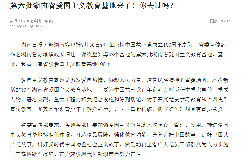 第六批湖南省爱国主义教育基地来了！你去过吗？