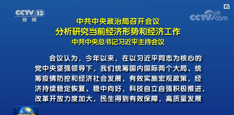 【央视快评】坚持稳中求进工作总基调 完整准确全面贯彻新发展理念