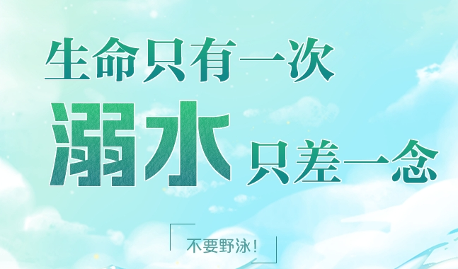 海报丨生命只有一次，远离“野泳”