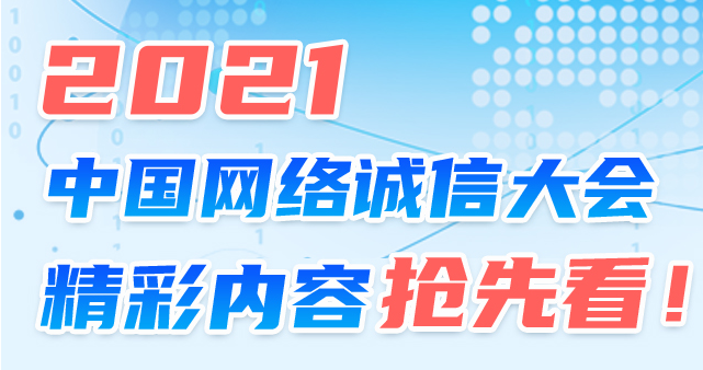 图解｜2021中国网络诚信大会精彩内容抢先看！