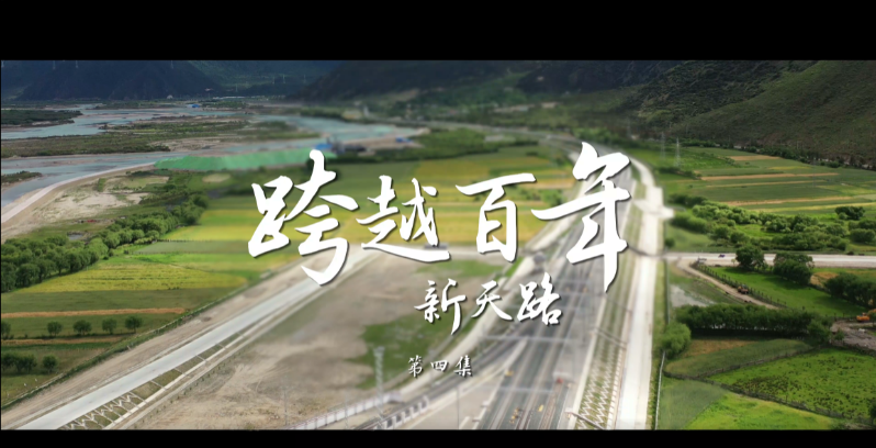 体验式专题片《坐上火车去拉萨》 第四集《跨越百年新天路》