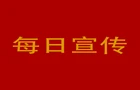 2025年6月3日【宣傳標(biāo)語(yǔ)】