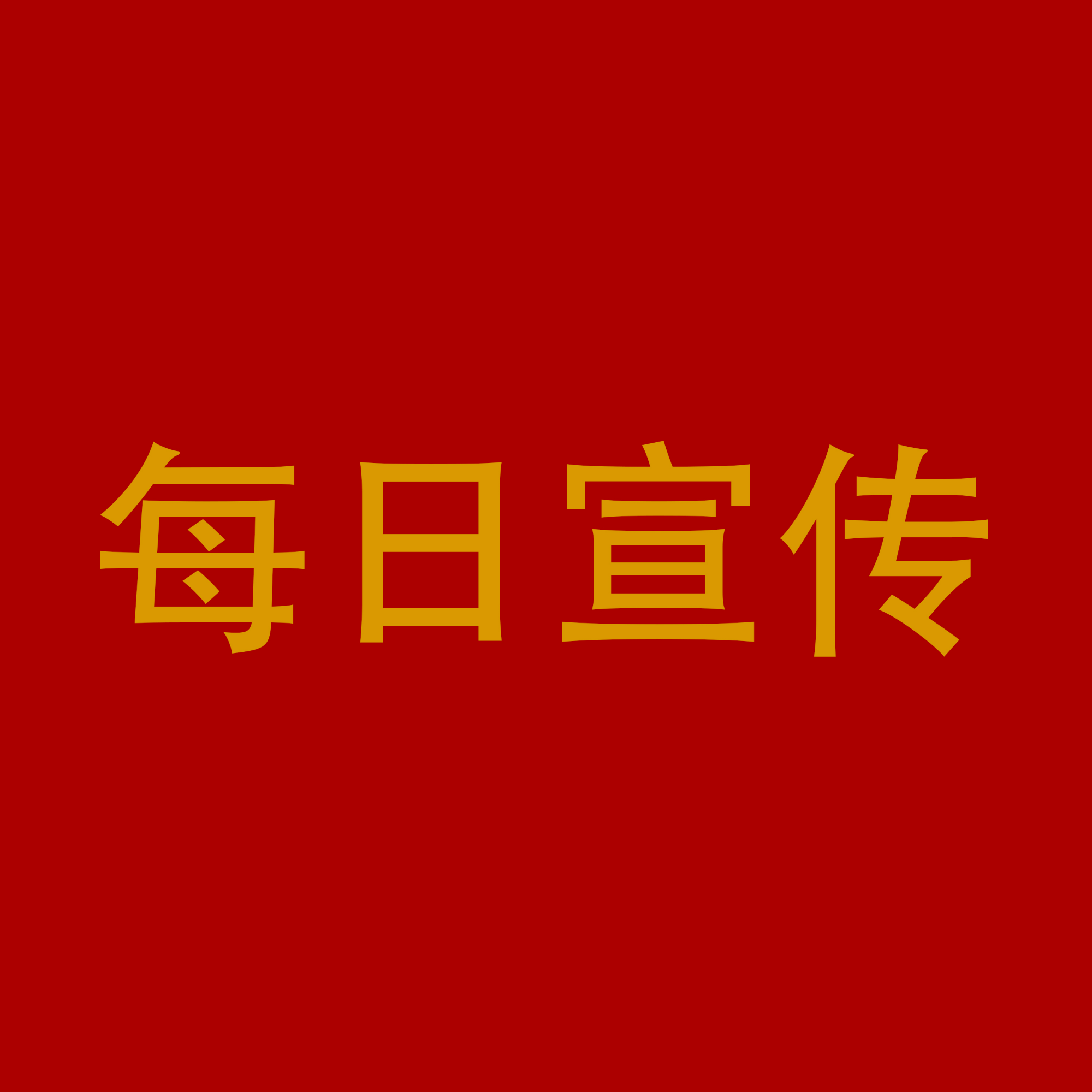 2023年12月5日【每日宣传标语】