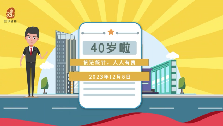 我是《统计法》，今年40岁啦！