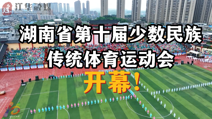 湖南省第十届少数民族传统体育运动会 开幕！！