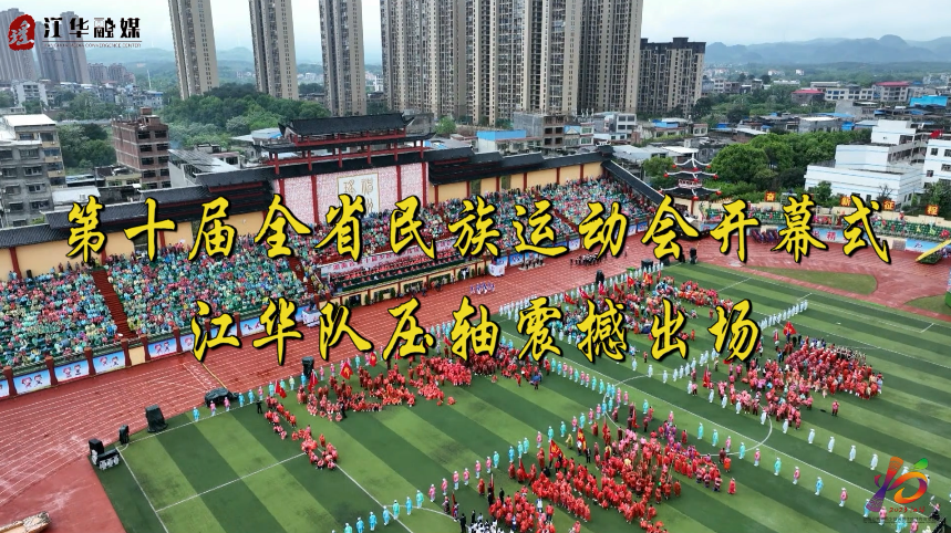 第十届全省民族运动会开幕式江华队压轴震撼出场