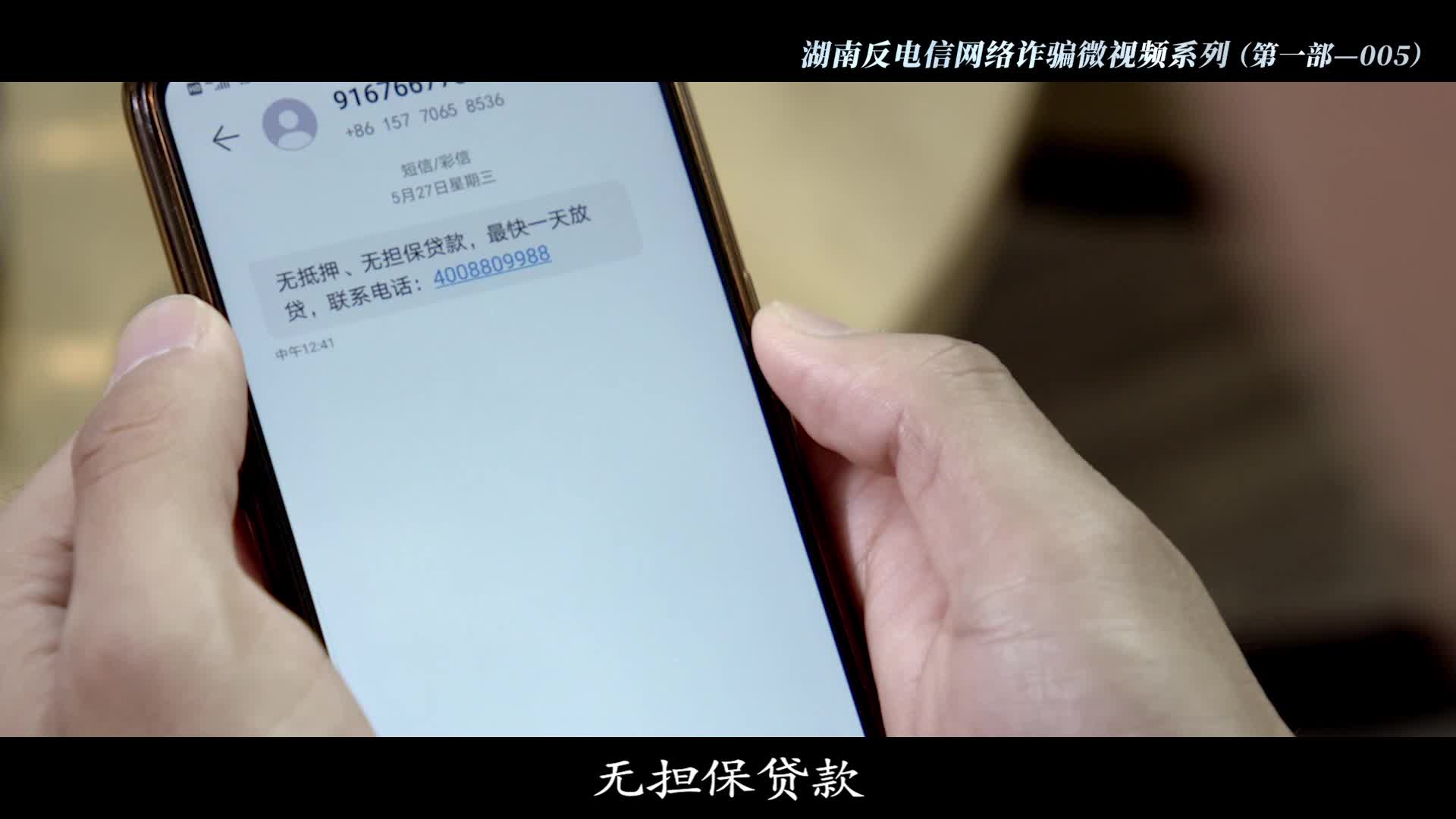 湖南反电信网络诈骗微视频系列第一部 | 等不来的贷款（投资贷款诈骗）（第五集）