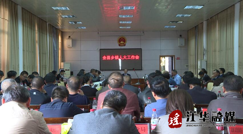 全县乡镇人大工作会议召开