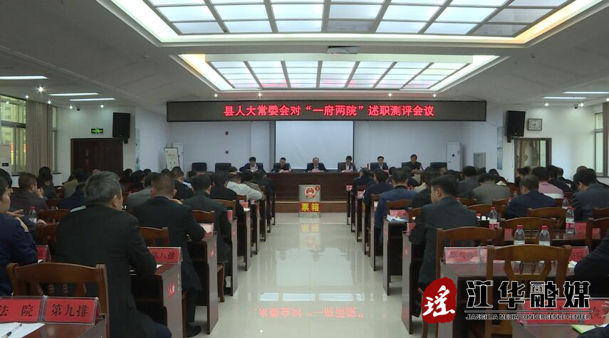 县人大常委会对“一府两院”述职测评会议召开