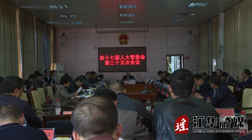 县十七届人大常委会第三十五次会议召开