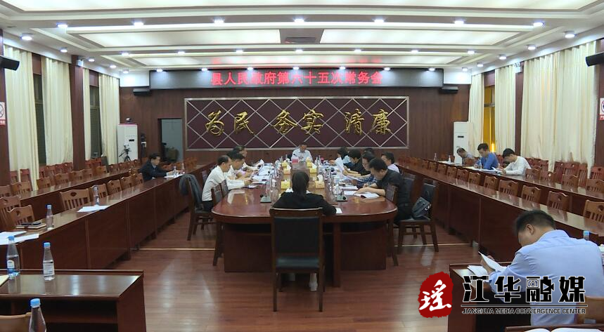 县人民政府第六十五次常务会议召开