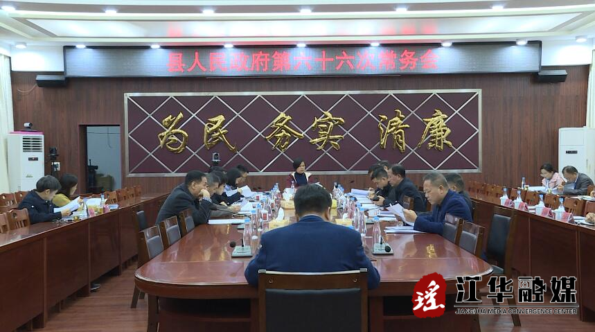 龙飞凤主持召开县人民政府第六十六次常务会议