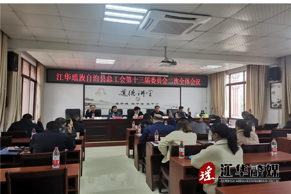 县总工会第十三届委员会二次会议顺利召开