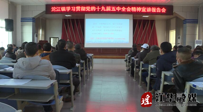 【深入学习宣传贯彻党的十九届五中全会精神】沱江镇举行学习贯彻党的十九届五中全会精神宣讲报告会