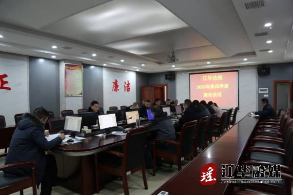 【深入学习宣传贯彻党的十九届五中全会精神】县人民法院组织开展集体廉政谈话